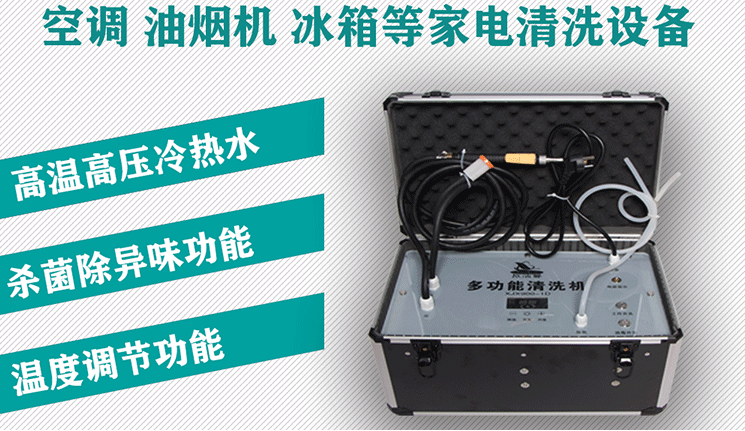 多功能清洗一體機 家電清洗多功能機